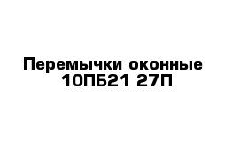 Перемычки оконные  10ПБ21-27П 